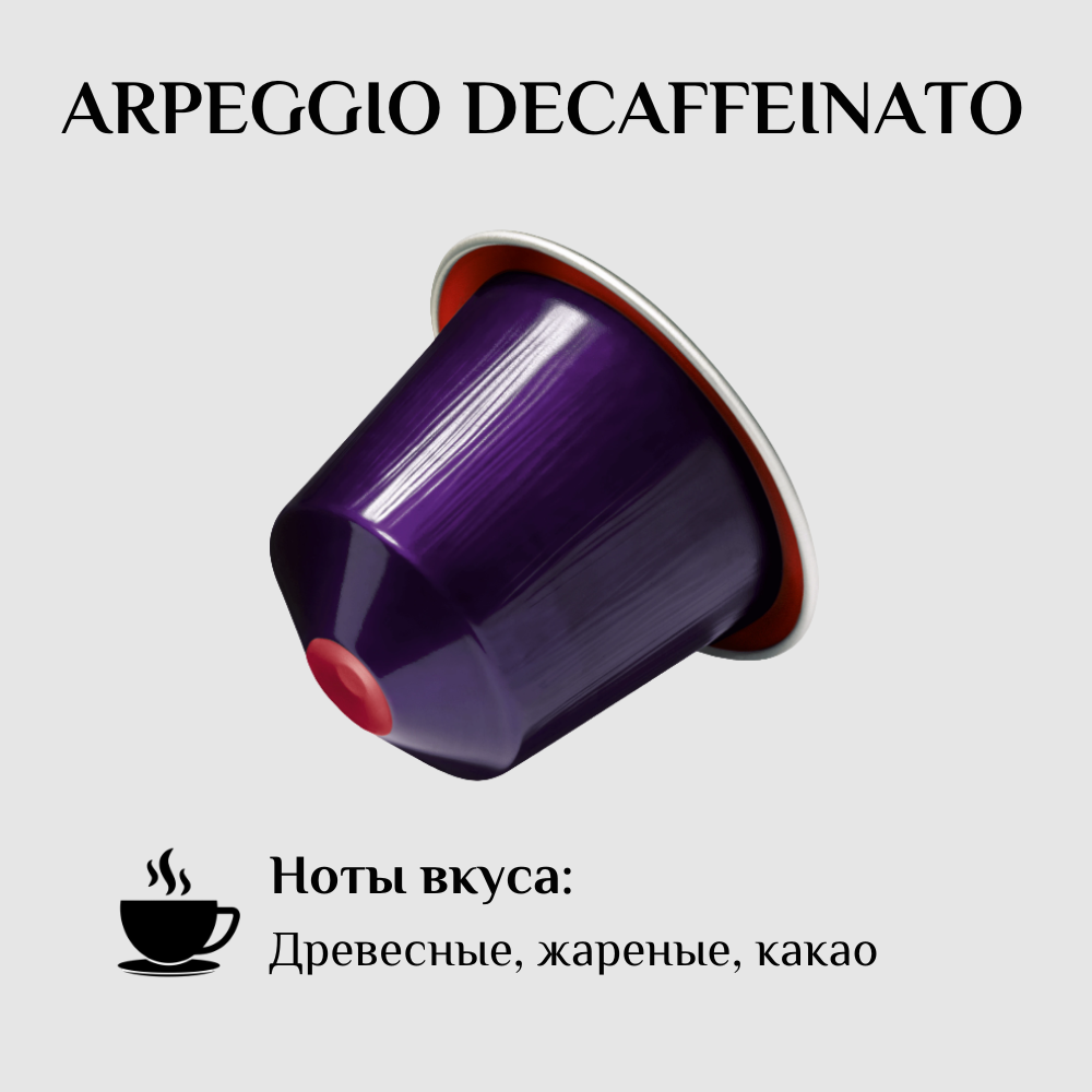 Капсулы для кофемашины Nespresso Original ARPEGGIO DECAFFEINATO 100 штук - фотография № 2