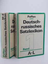 Paffen. Deutsch-russisches Satzlexikon. Немецко-русский фразеологический словарь.( Комплект из 2 книг)