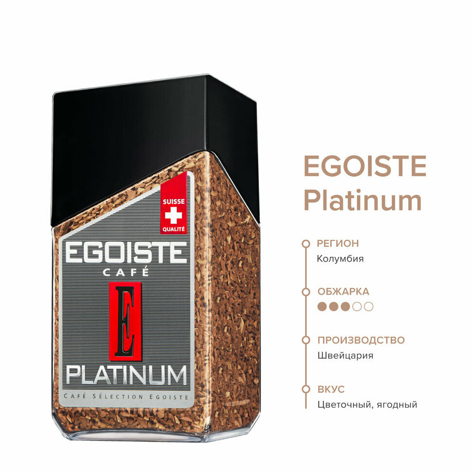 Кофе растворимый EGOISTE "Platinum" 100 г, стеклянная банка, сублимированный, швейцария, 8467, 621188 - фотография № 2