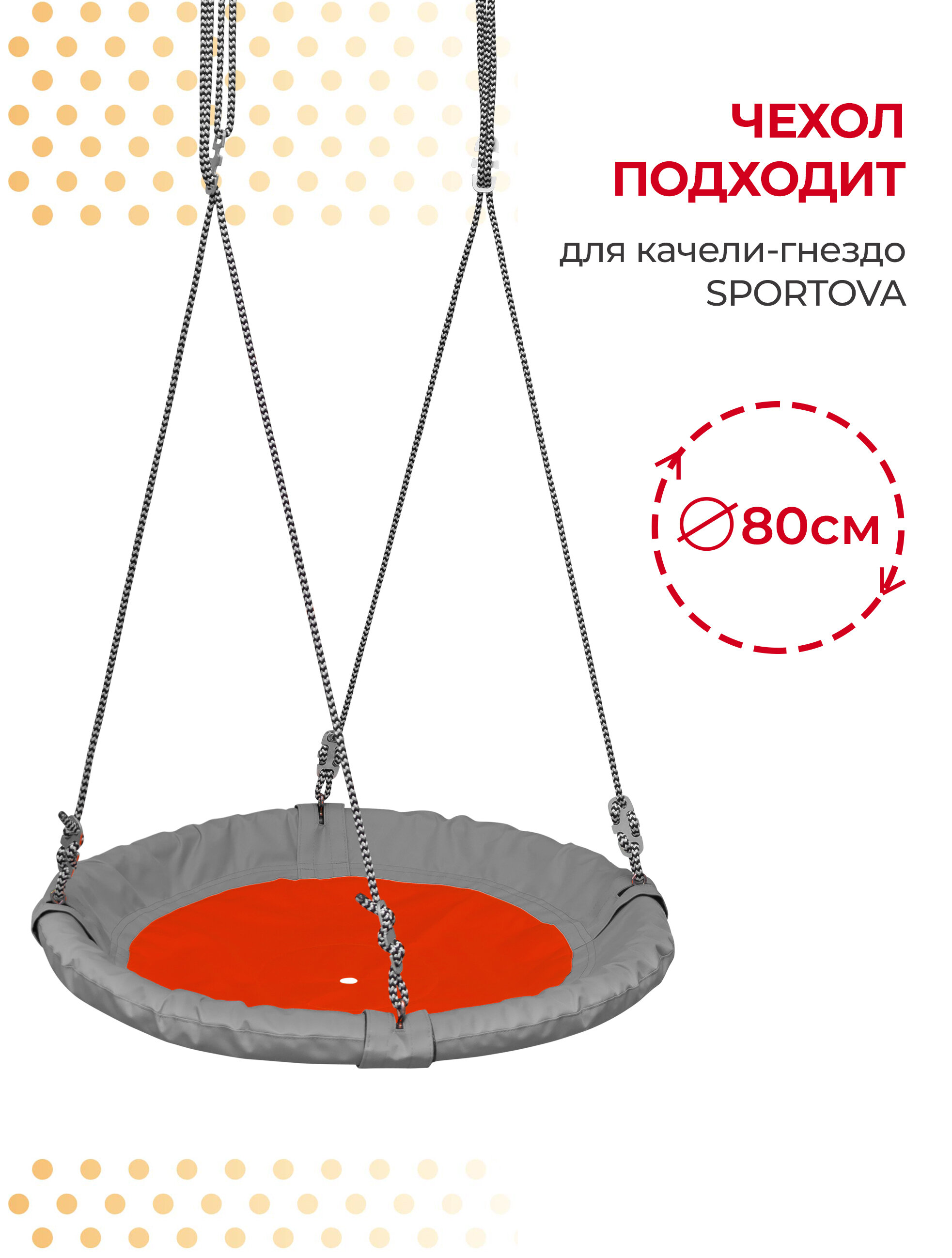 Чехол для садовых качелей гнездо Sportova 80 см серый-красный - фотография № 5