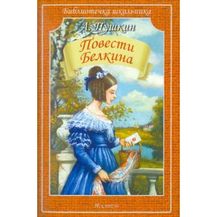 Книги в мягком переплете Искатель Повести Белкина. Пушкин А.