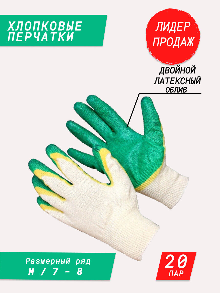 Хлопковые перчатки с латексным покрытием / садовые перчатки / строительные перчатки / хозяйственные перчатки для дачи и дома зелено-желтые 20 пар
