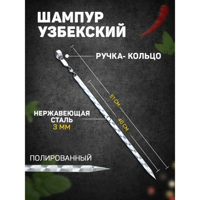 Шампур узбекский с ручкой-кольцом, рабочая длина - 40 см, ширина - 14 мм, толщина - 3 мм (1шт.)