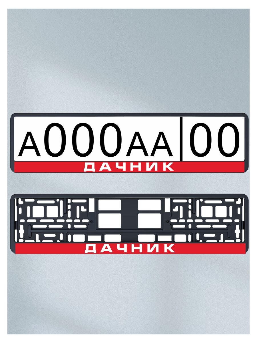 Наклейка "Дачник" (4 шт) под номер на рамку номерного знака на авто на машину