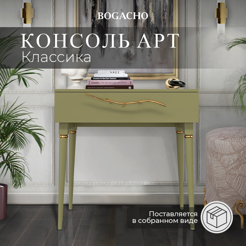 Столик консольный BOGACHO Арт Колор matte Классик Голд