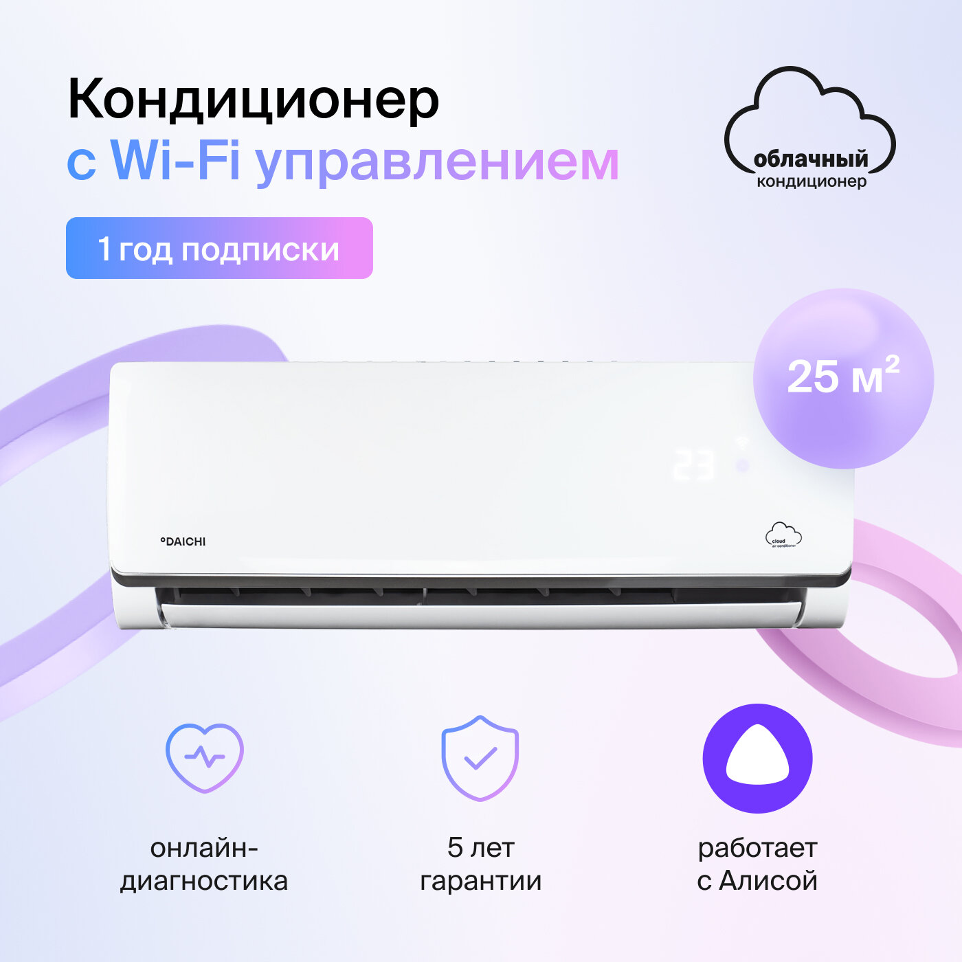 Умный облачный кондиционер работает с Алисой Daichi Alpha A25AVQR3_1Y/A25FVR3_1Y (включен только 1 год подписки управляется со смартфона)