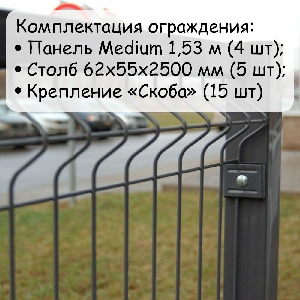 Комплект ограждения Medium на 10 метров RAL 7024, (панель высотой 1,53 м, столб 62 х 55 х 1,4 х 2500 мм, крепление скоба и винт М6 х 85) забор из сетки 3D серый - фотография № 2