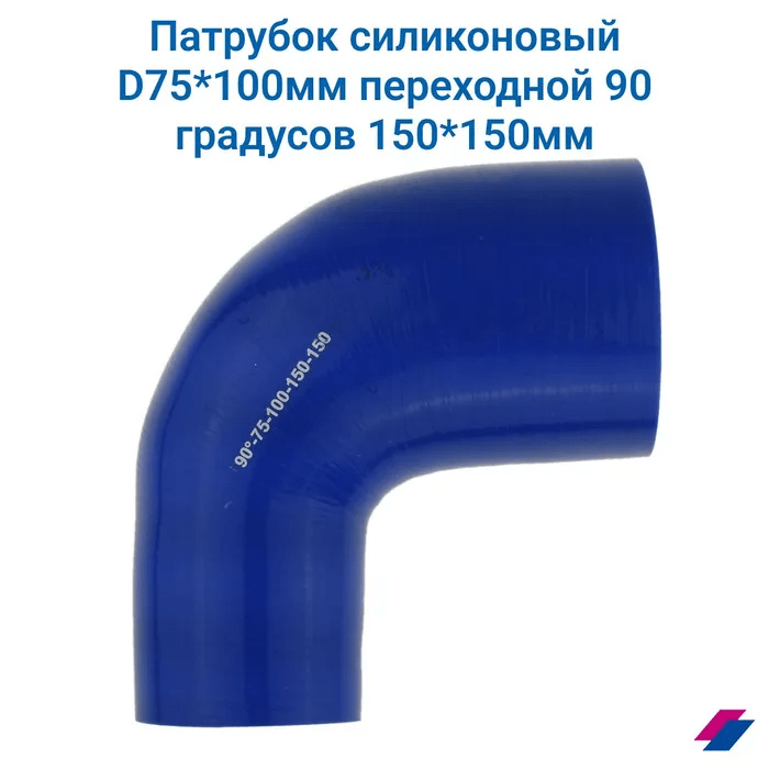 фото Патрубок силикон угловой переходной 90° d=75*100 мм 150*150