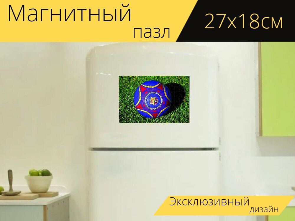 Магнитный пазл "Мяч, футбол, футбольный мяч" на холодильник 27 x 18 см.