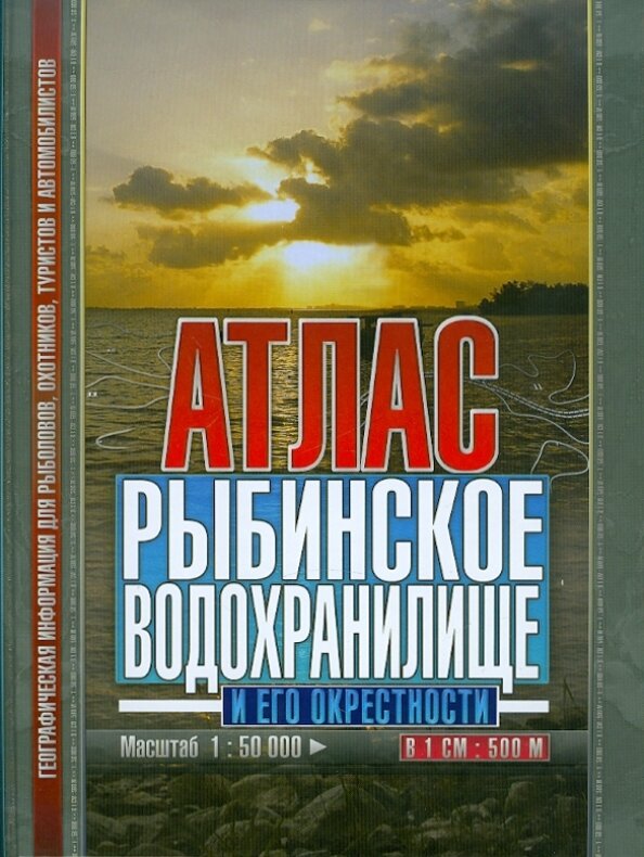 Атлас Рыбинское водохранилище и его окрестности в 1 - 500 м