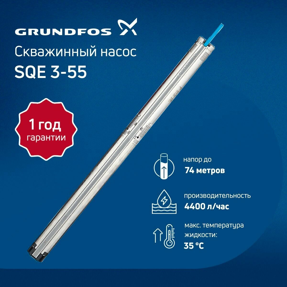 Скважинный насос Grundfos SQE 3-55 (1650 Вт)