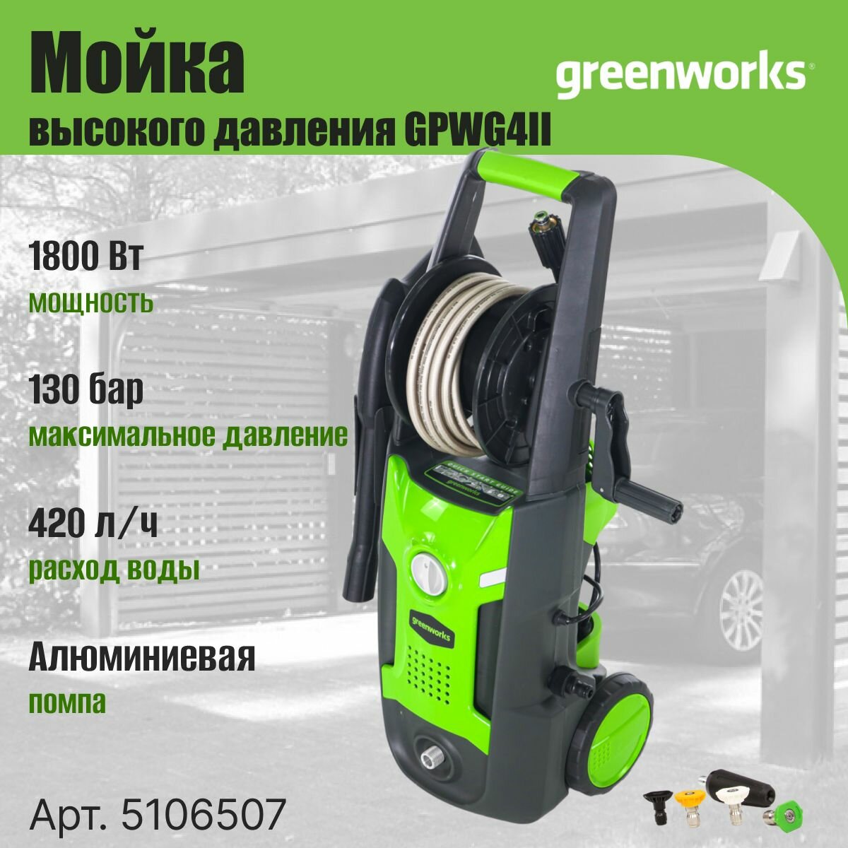 Мойка высокого давления электрическая Greenworks Арт. 5106507 1800 Вт 130 бар