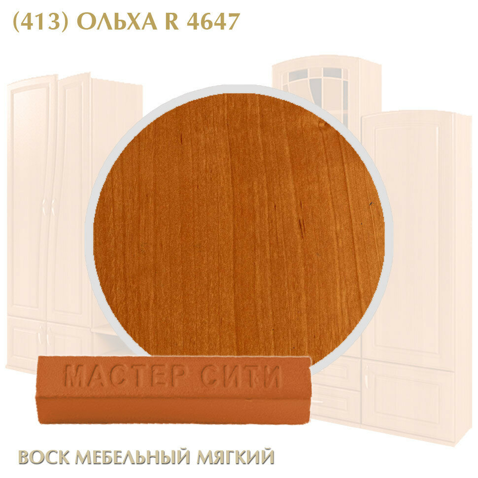 Комплект мастер сити: Воск мебельный мягкий цветной 9 г. шпатель малый. ((413) Ольха R 4647)
