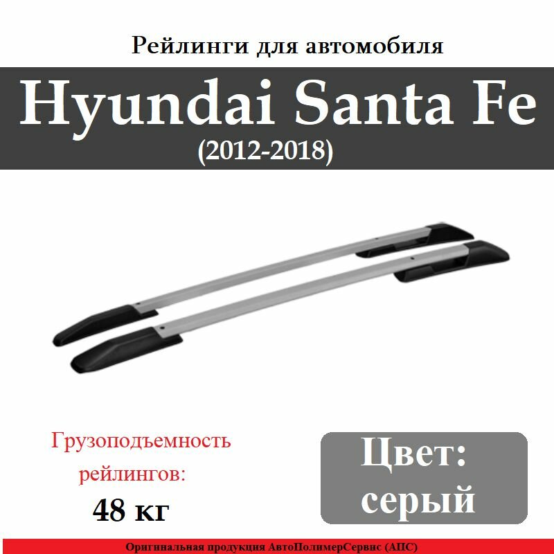 Рейлинги для автомобиля Hyundai Santa Fe (2012- ) серые 0266-БП-11