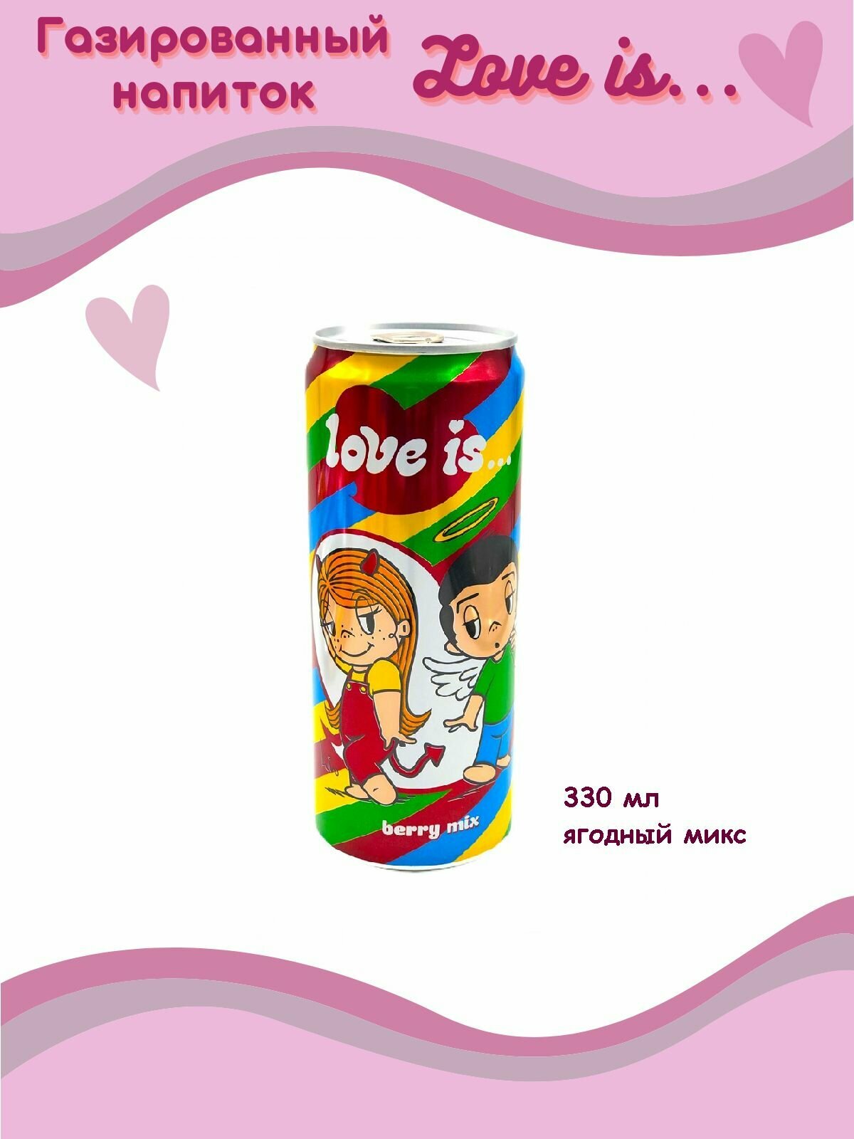 Газировка Love IS Berry mix, Ягодный микс, 6 шт. по 330 мл - фотография № 1