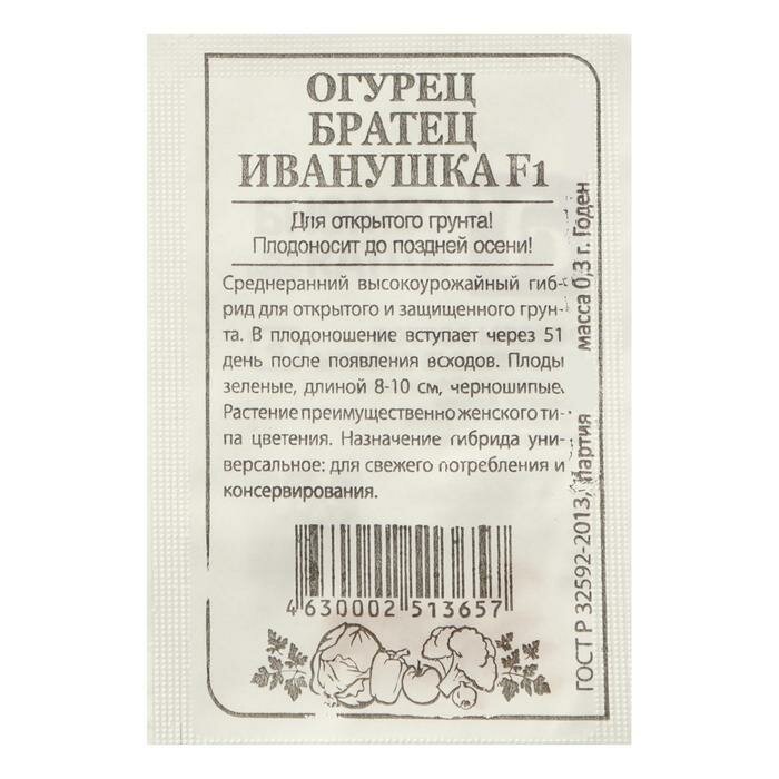 Семена Огурец Братец Иванушка F1 Сем. Алт б/п 03 г / по 10 уп