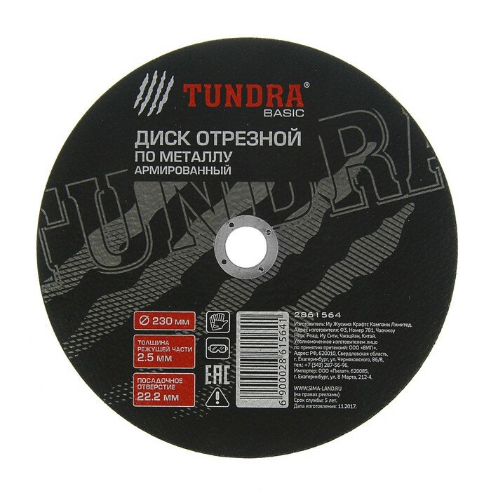 фото Круг отрезной по металлу тундра, армированный, 230 х 2.5 х 22 мм