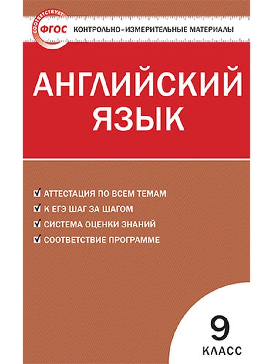 КИМ Английский язык. 9кл. ФГОС/Сахаров