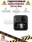 Гидрогелевая защитная плёнка для Gopro Max, матовая, на дисплей,для камеры ,не стекло - изображение