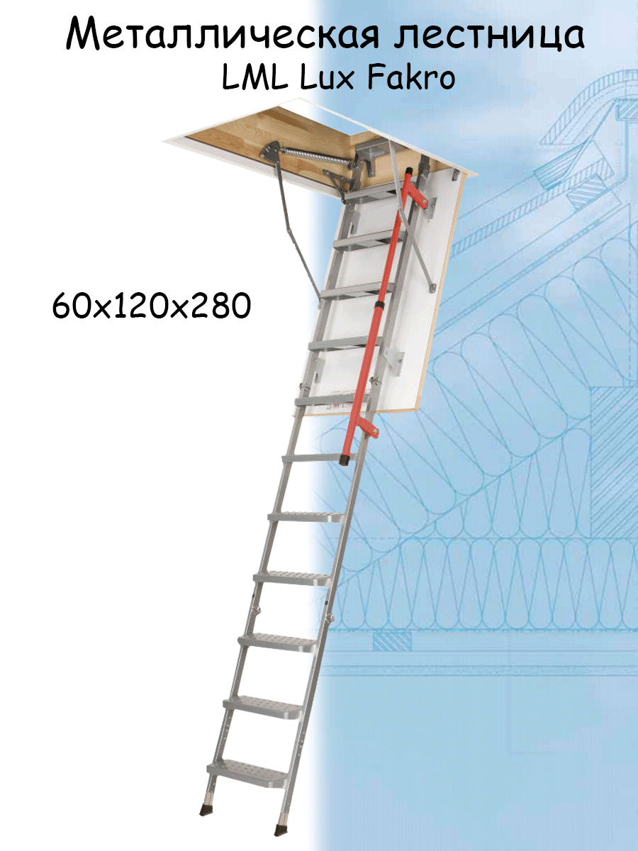 Лестница складная металлическая чердачная с телескопическими ножками FAKRO LML Lux 60х120х280 см Факро - фотография № 1