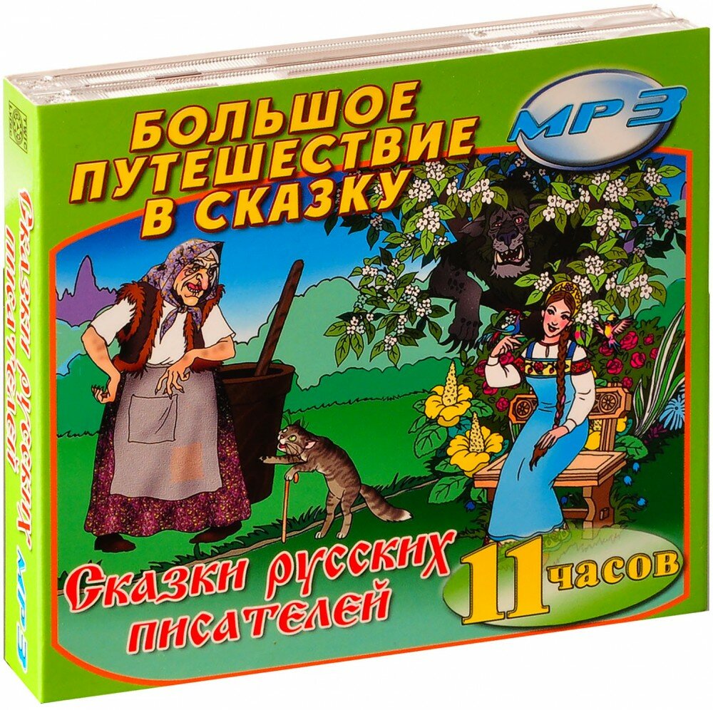 Сказки русских писателей (2 MP3) (Аудиокнига 2 MP3 (CD-R))
