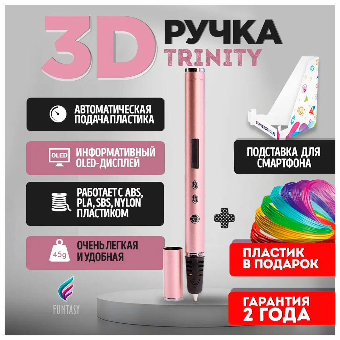 3D-ручка Funtasy TRINITY розовое золото