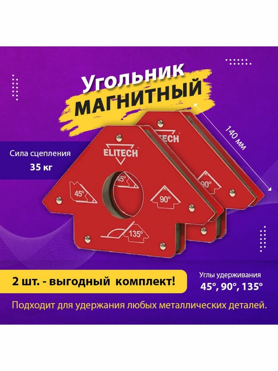 Угольник магнитный ELITECH до 35 кг 3уг (2 шт) 0606.017700