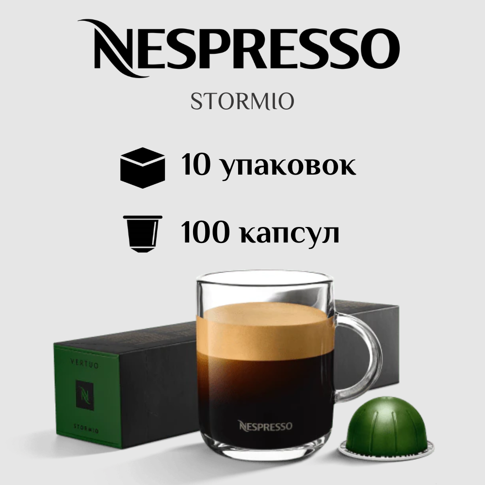 Капсулы для кофемашины Nespresso Vertuo STORMIO 100 штук - фотография № 1