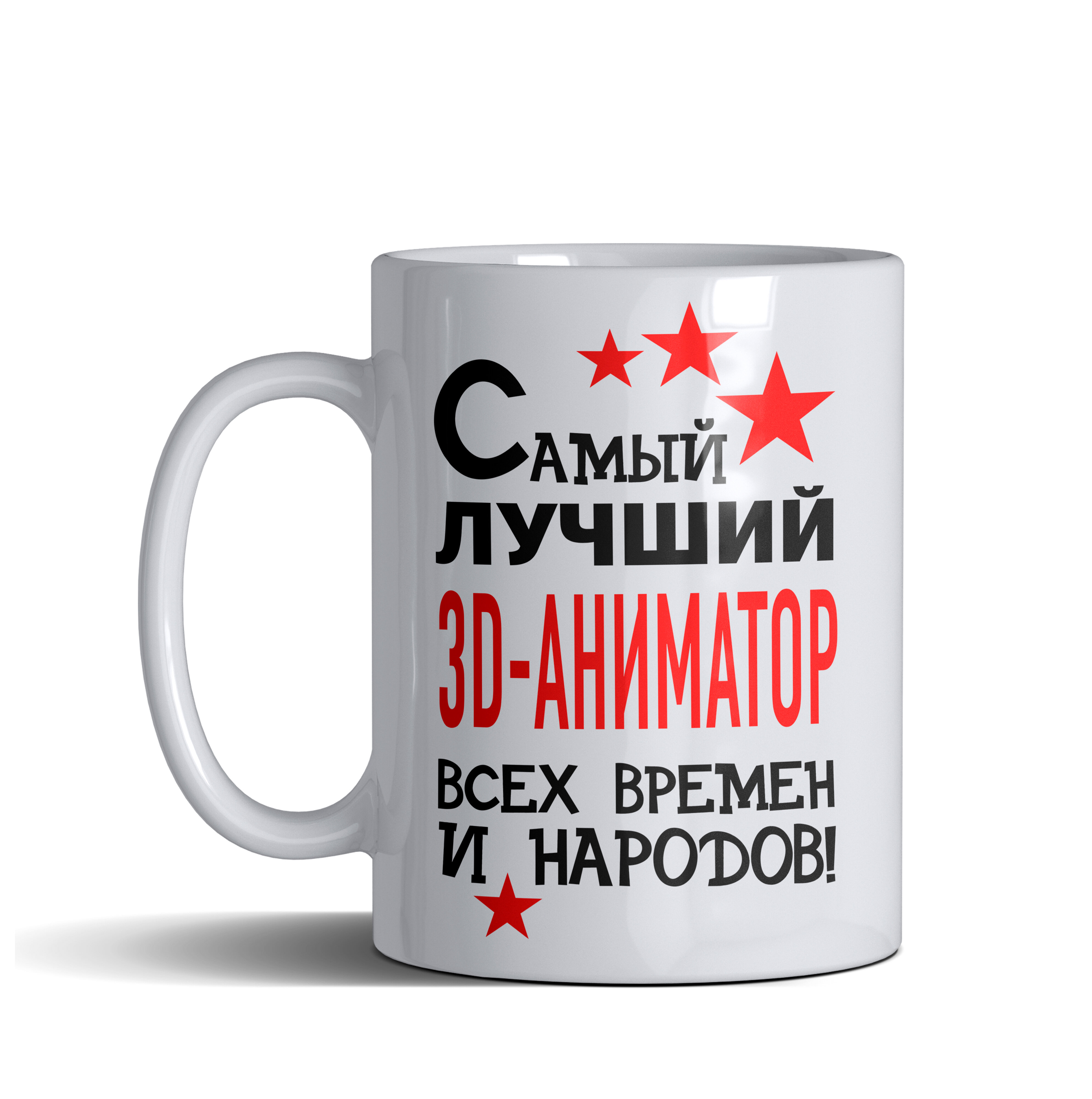 фото Кружка именная с принтом, надпись, арт профессии Самый лучший 3D-аниматор всех времен и народов, цвет белый, подарочная, 330 мл