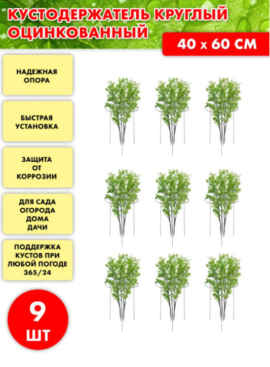 Кустодержатель стальной круглый с антикоррозийным полимерным покрытием / Комплект 9 штук МастерПласт /40смх60см