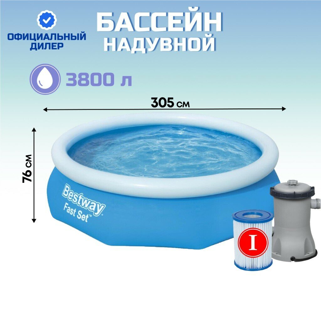 Бассейн надувной Bestway, 305х76 см, Fast Set, 57270BW, ф-насос, 3800 л