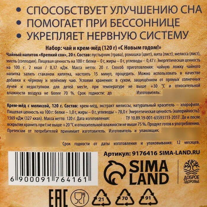 Набор «С Новым годом»: травяной чай 20 г. и крем-мед 120 г. - фотография № 8