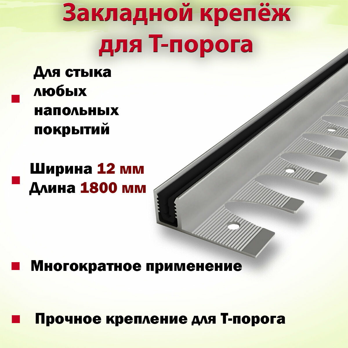 Закладной крепеж для Т-порога 12х1800мм / Основание для Т - Образного Профиля из Алюминия / База под Напольное Покрытие - фотография № 2