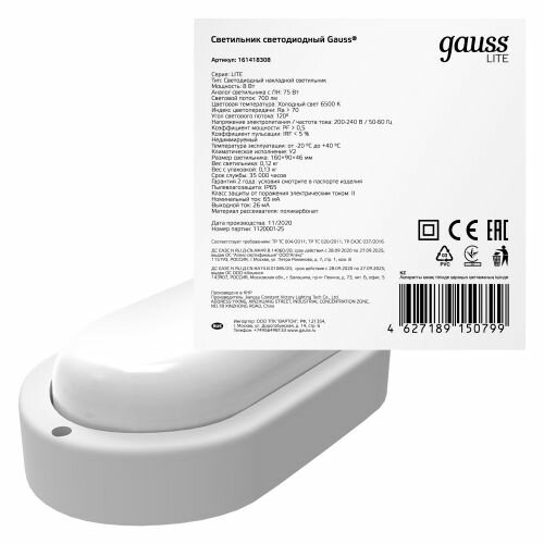 Светильник ЖКХ GAUSS LITE овал 8W 700lm 6500K 200-240V IP65 160*90*46мм белый LED 1/40