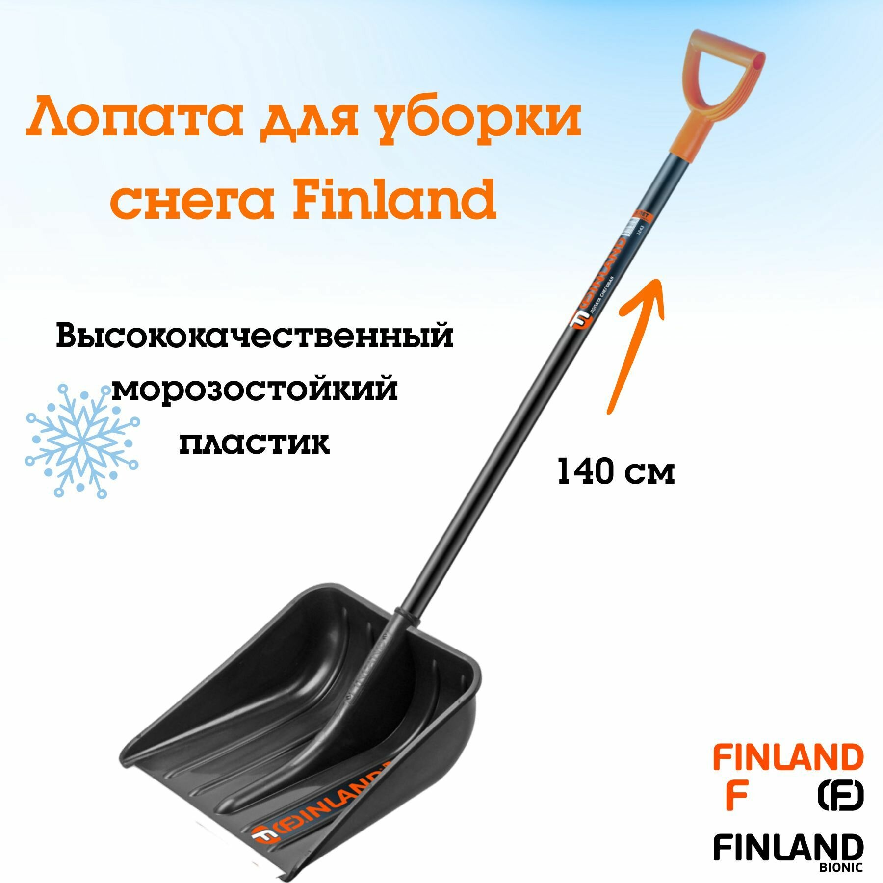 Лопата для уборки снега Finland 41*41*140 - фотография № 1