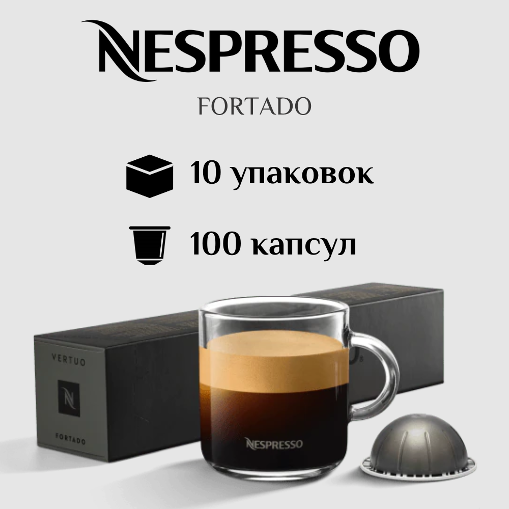 Капсулы для кофемашины Nespresso Vertuo FORTADO 100 штук - фотография № 1