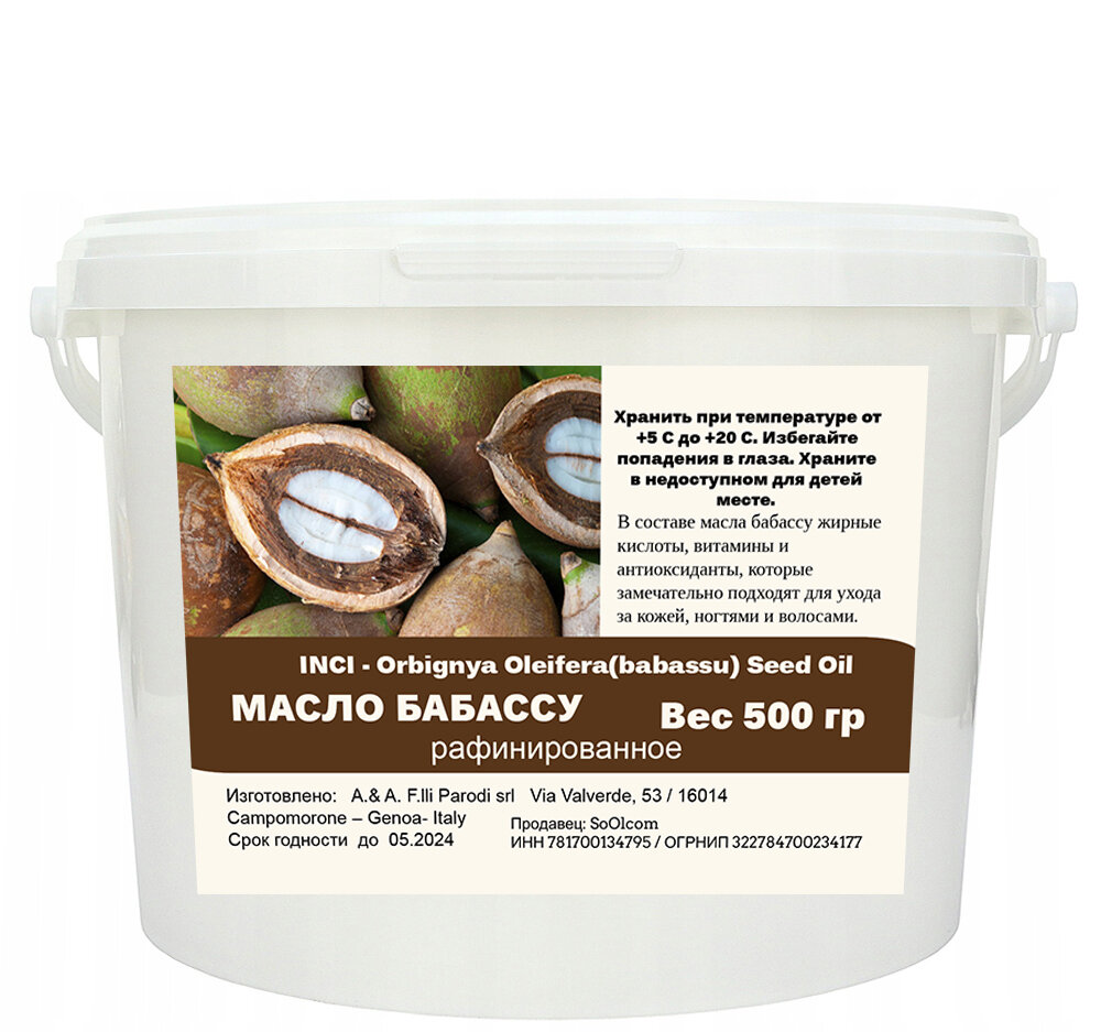 Масло бабассу, рафинированное / Orbignya Oleifera(babassu) Seed Oil (500 гр)