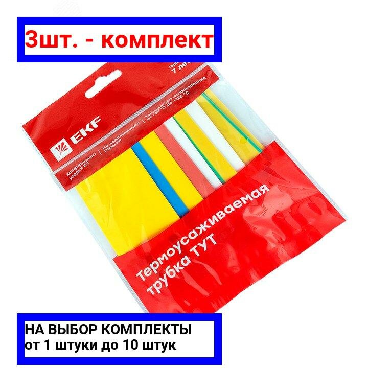 3шт. - Трубка термоусаживаемая ТУТ нг 20/10 (7 цветов по 3шт) 100мм PROxima / EKF; арт. tut-n-20; оригинал / - комплект 3шт