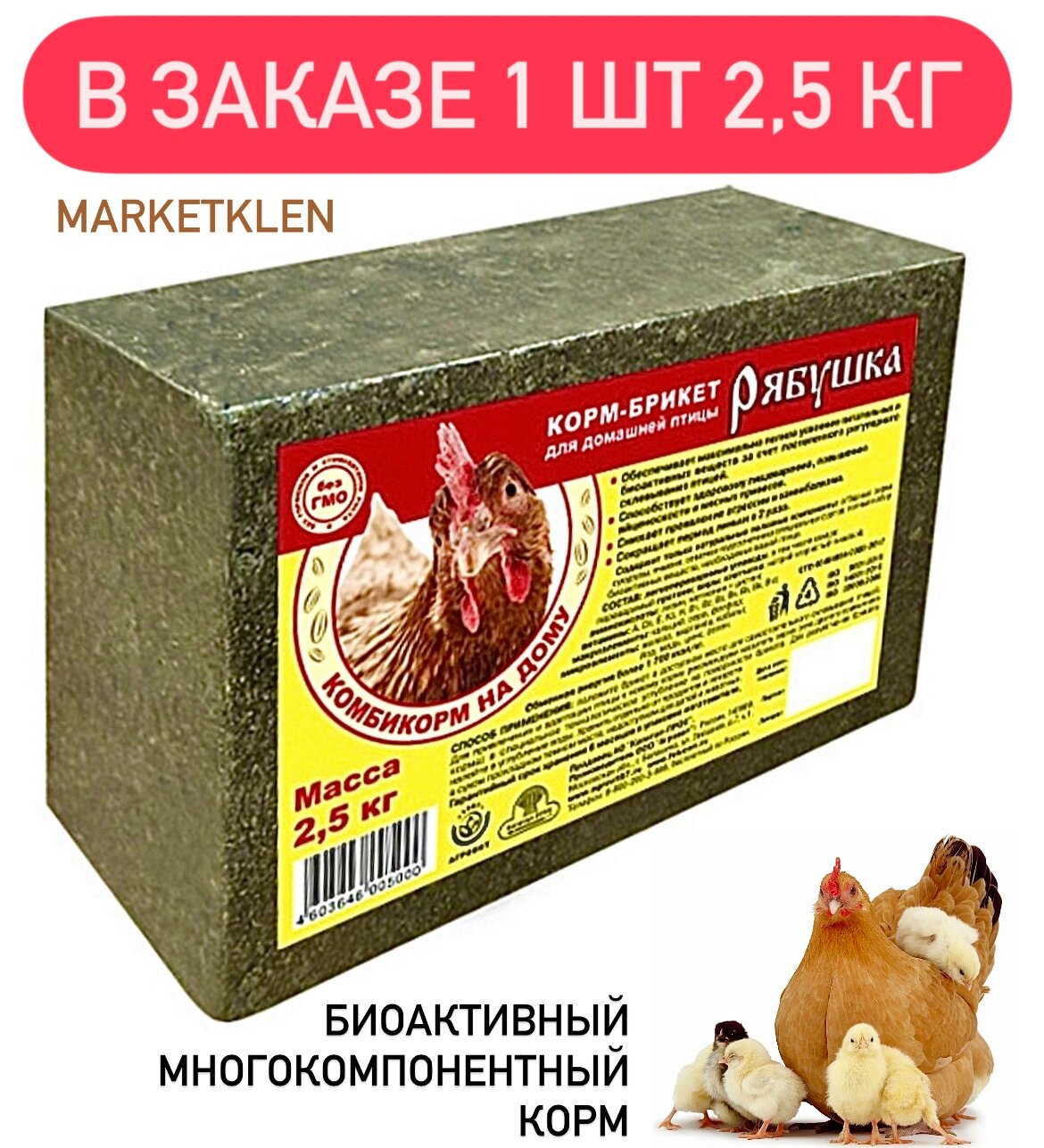 Корм для сельскохозяйственных птиц 2,5кг Рябушка брикет - 1 шт.
