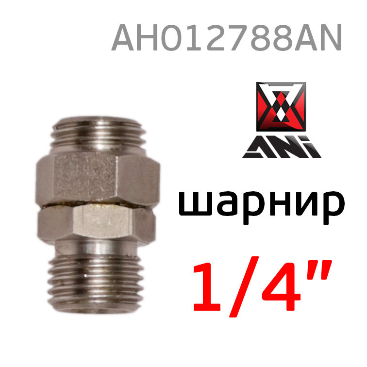 Шарнирное соединение ANI 33/NG (1/4") для краскопульта