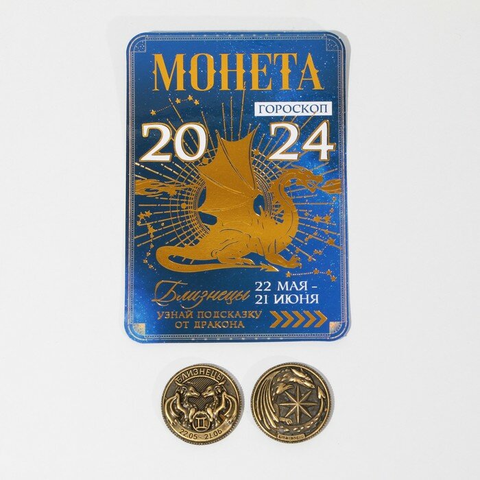 Монета гороскоп 2024 «Близнецы», латунь, d = 2,5 см - фотография № 1