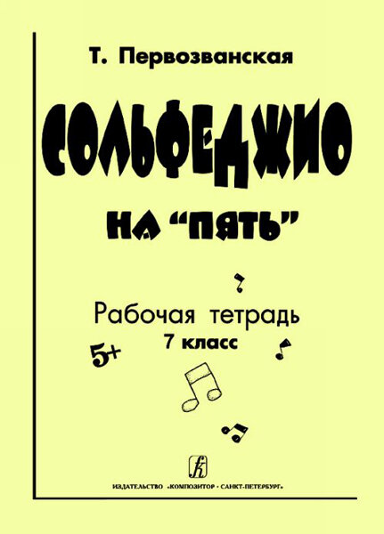 Первозванская Т. Сольфеджио на «пять». Рабочая тетрадь. 7-й кл Издательство «Композитор»