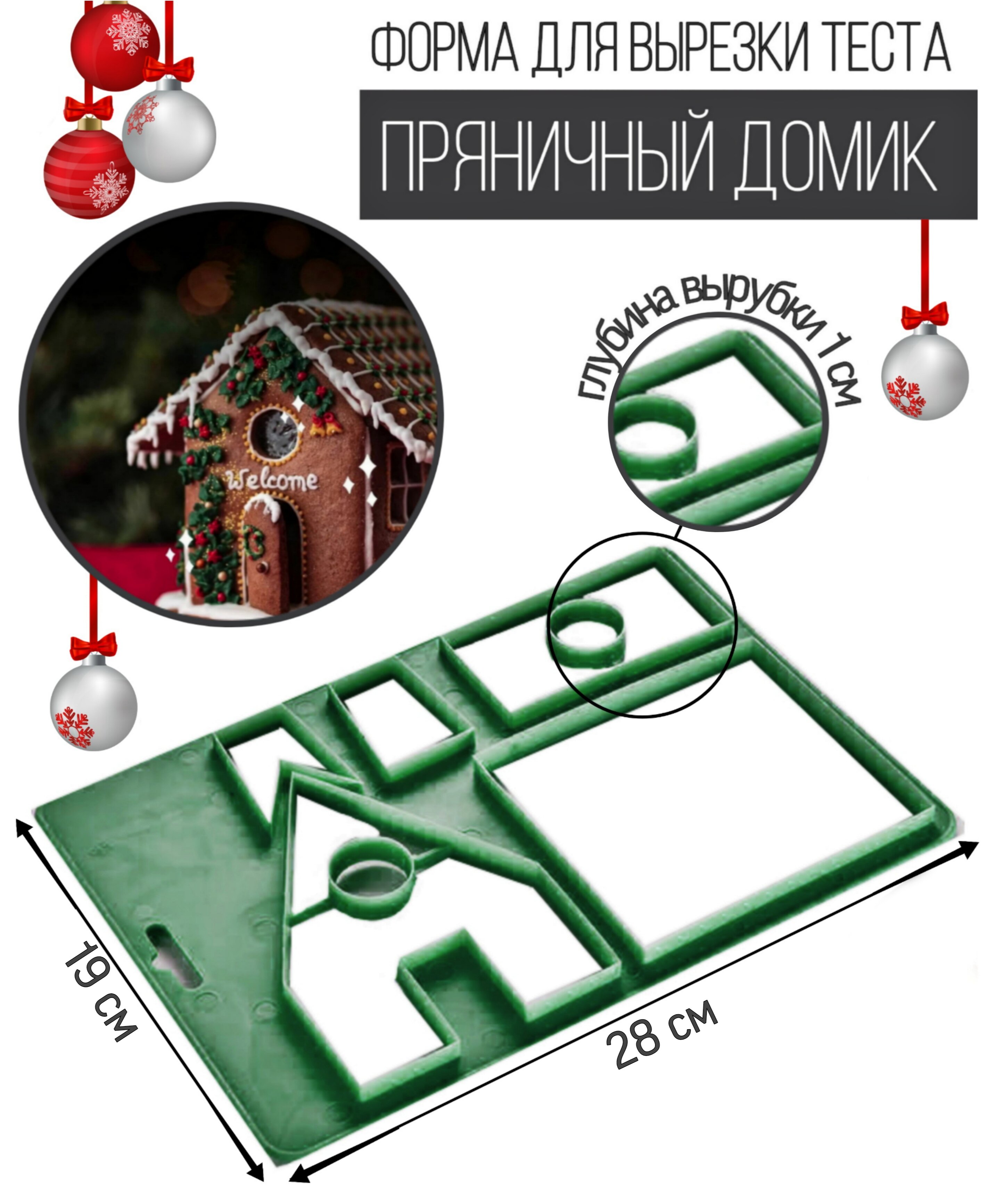 Вырубка для печения и пряников "Пряничный домик"