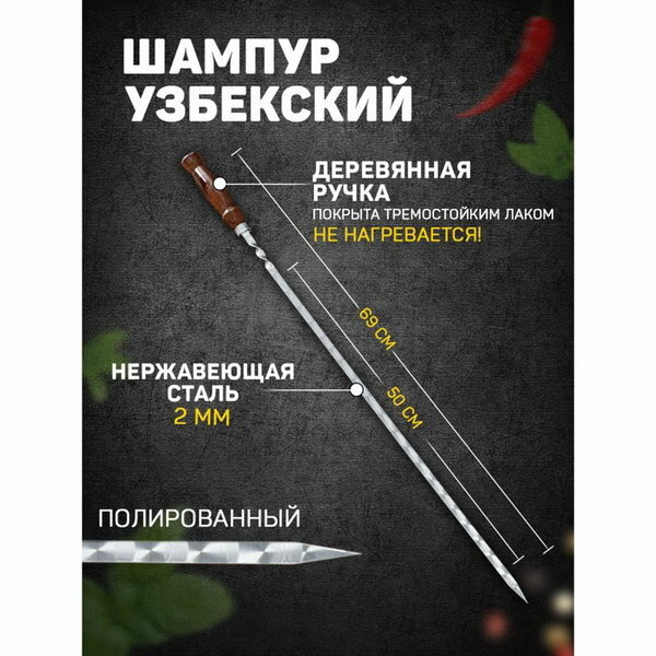 Шампур узбекский 69см деревянная ручка (рабочая часть 50см сталь 2мм) с узором