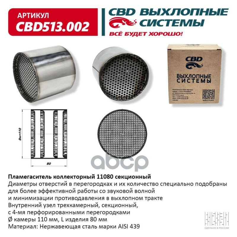 Пламегаситель Коллекторный 11080 Секционный Из Нерж. Стали. Cbd513.002 CBD арт. CBD513.002