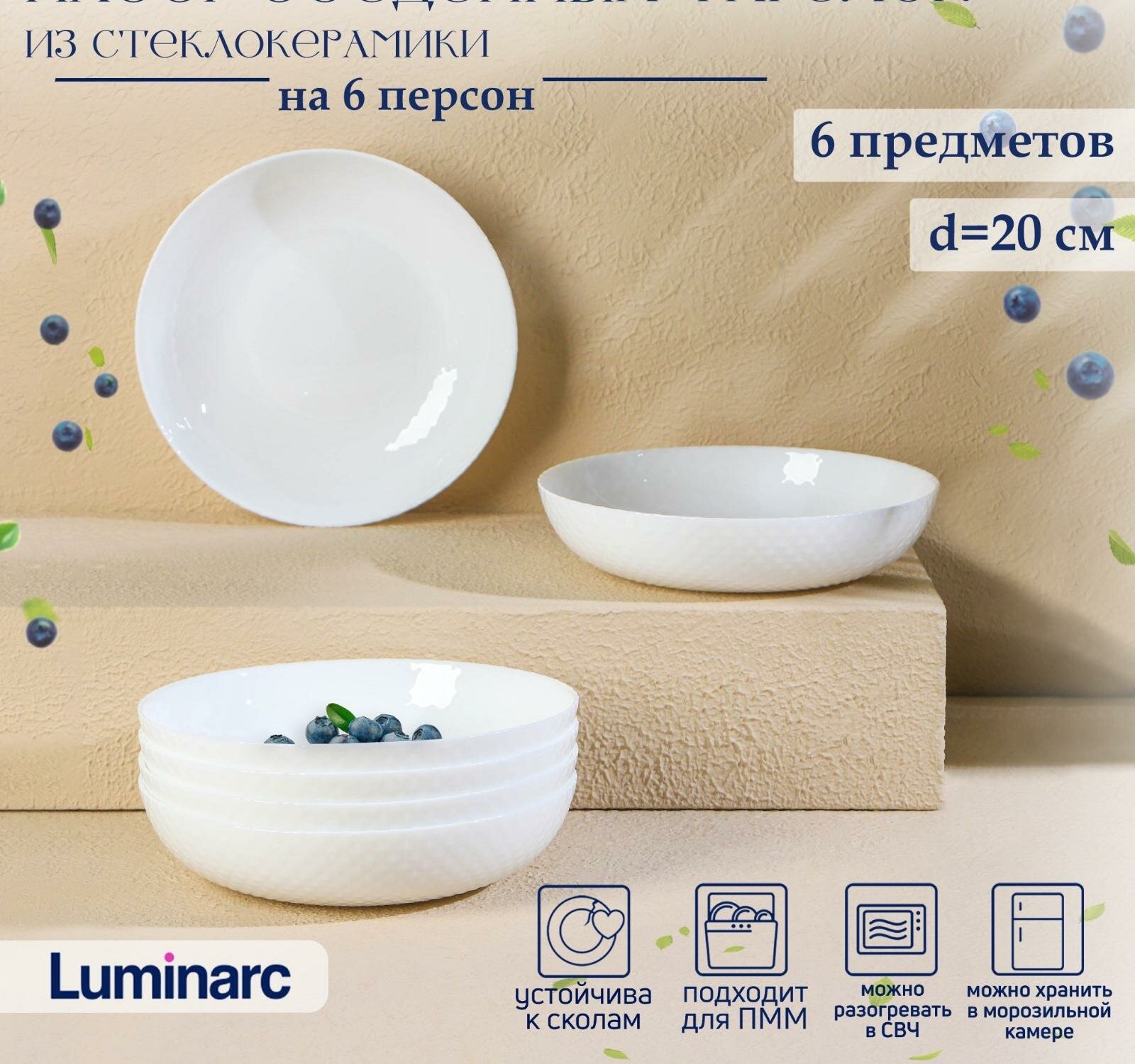 Набор обеденных тарелок Luminarc DIWALI SHELLS, 800 мл, d20 см, стеклокерамика, 6 шт, цвет белый