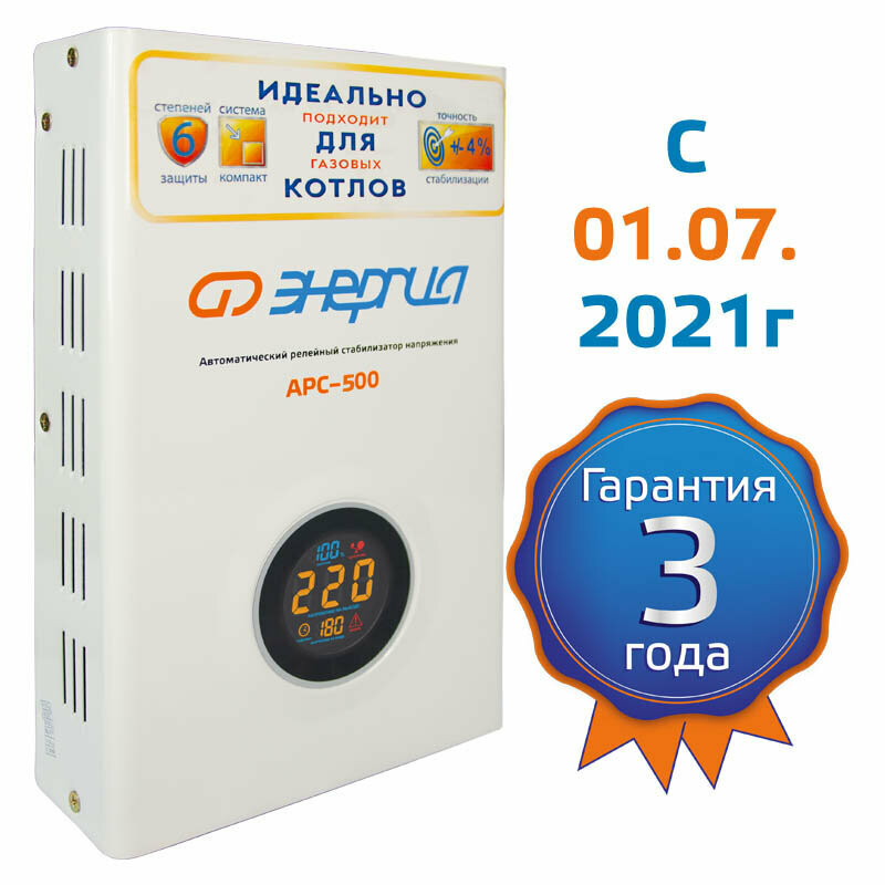 Стабилизатор АРС- 500 энергия для котлов +/-4%