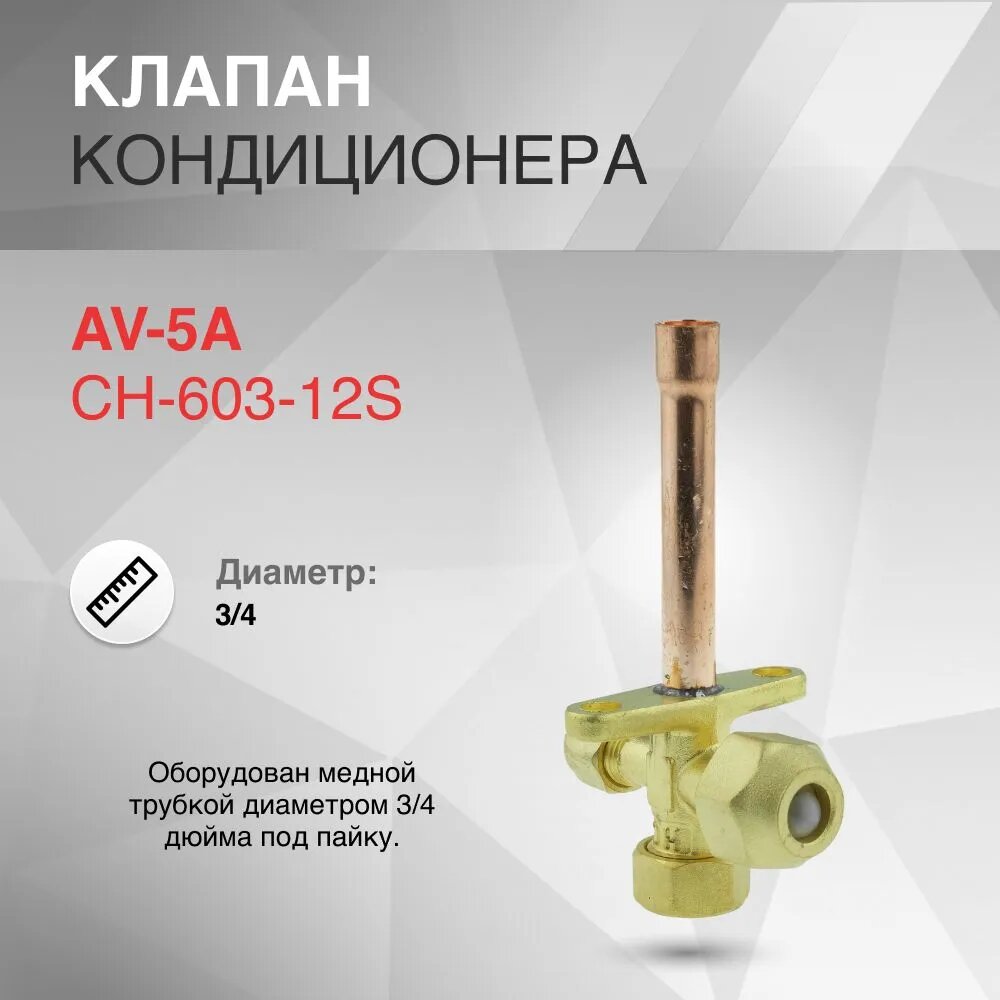 фото Клапан кондиционера AV-5A CH-603-12S 3/4"x1.0x50