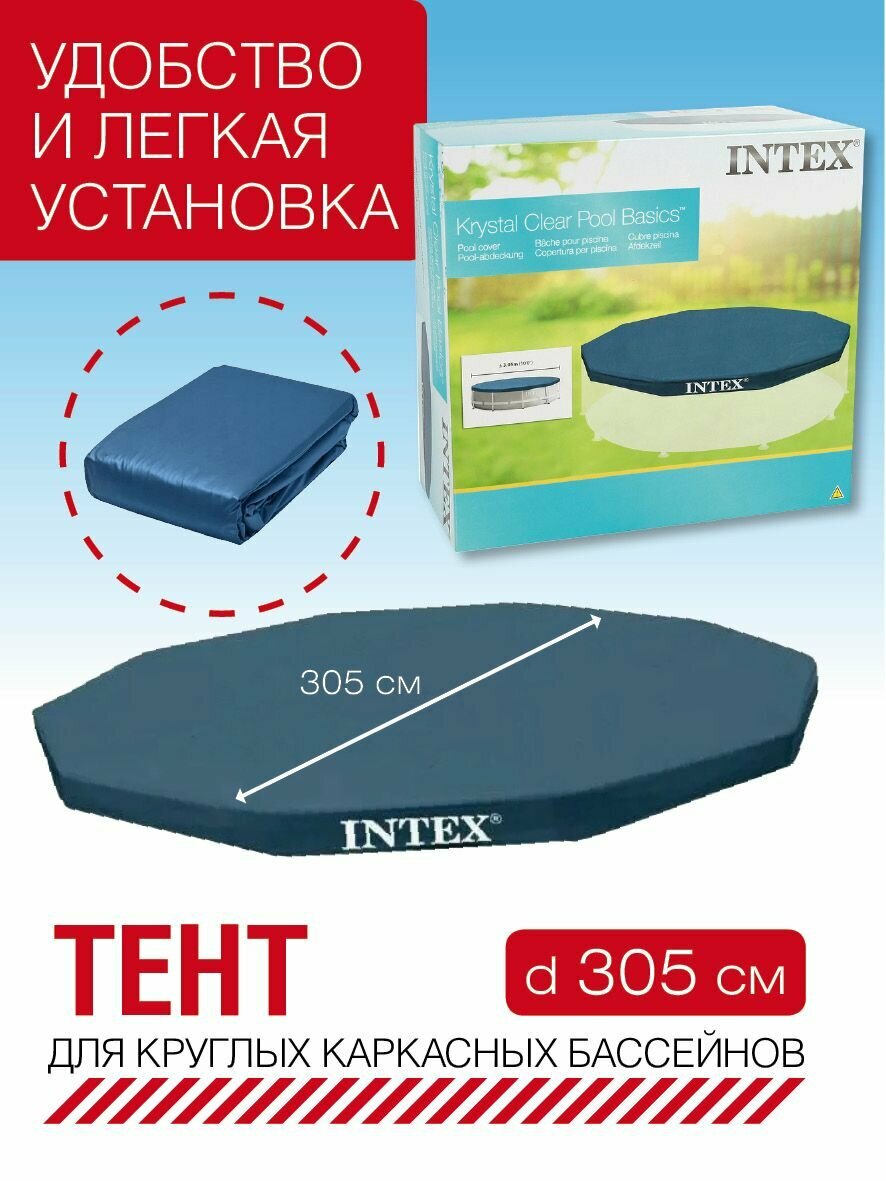 Intex Чехол (тент) 305х25см для круглых каркасных бассейнов - фотография № 1