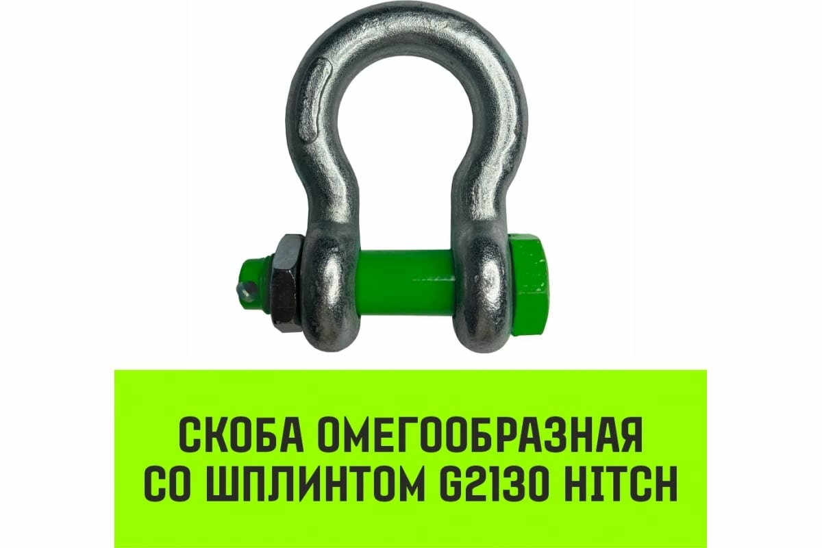 Омегообразная скоба со шплинтом HITCH G2130, 4.75 т SZ072030 - фотография № 2